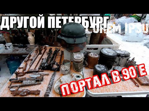 Видео: Легендарная барахолка Петербурга . Рынок Удельная .Тут можно купить все .