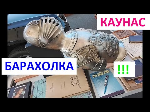 Видео: Литва Каунас Урмас , Барахолка - 14.06.2025