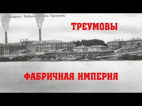 Видео: Треумовы. Фабричная империя. Ковров Ностальгический...