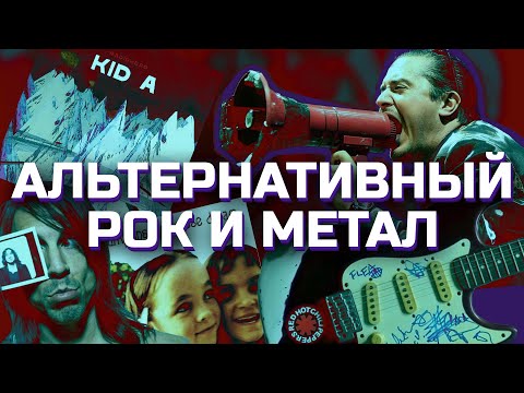 Видео: ВСЯ ПРАВДА ОБ АЛЬТЕРНАТИВНОМ РОКЕ И МЕТАЛЕ!