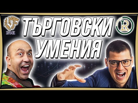 Видео: Търговски Умения