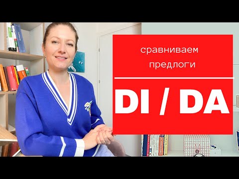 Видео: Предлог DI/DA. Сравниваем предлоги в итальянском.