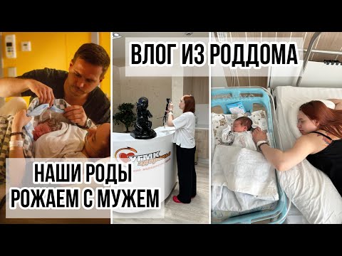 Видео: VLOG: НАШИ РОДЫ🤰РОЖАЕМ С МУЖЕМ, ОБЗОР РОДДОМА УГМК