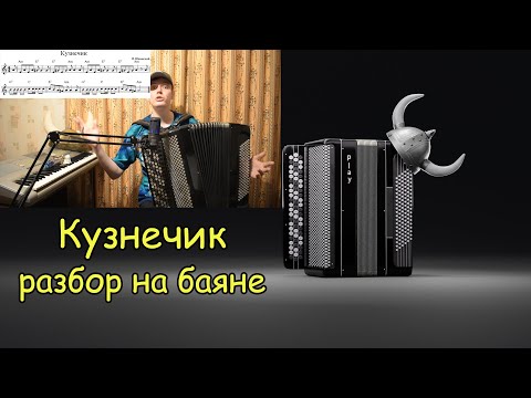 Видео: В траве сидел кузнечик. Разбор на баяне в простейшем виде.