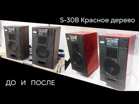Видео: Реставрация колонок S-30B под красное дерево (шпон сапеле)