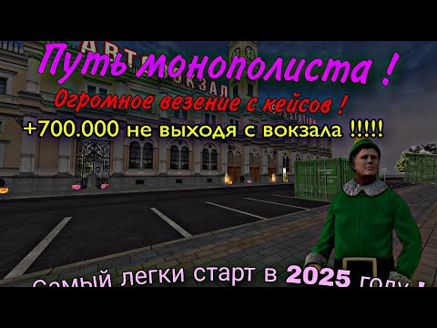 Видео: Путь монополиста #1! Как заработать 700к не выходя с вокзала!Лучший старт в 2025 году !| МАТРЕШКА РП