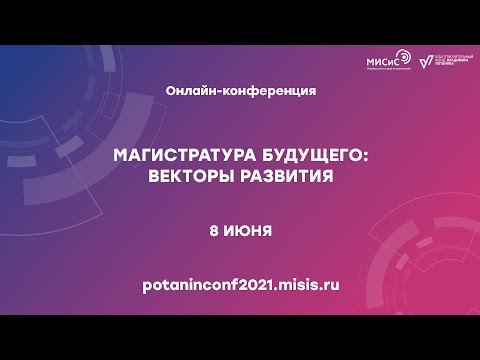 Видео: Онлайн-конференция "Академическое лидерство". Трек 2.2.  «Будущее, которое начинается уже сегодня»