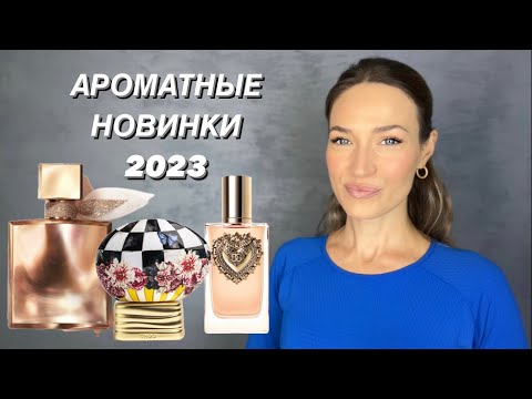 Видео: НОВИНКИ В ПАРФЮМЕРИИ || ТЕСТИРУЕМ АРОМАТЫ