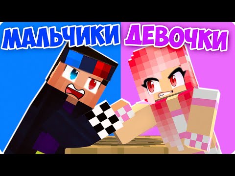Видео: 👦👧МАЛЬЧИКИ ПРОТИВ ДЕВОЧЕК В МАЙНКРАФТ! ШЕДИ ЛЕСКА И НУБИК MINECRAFT