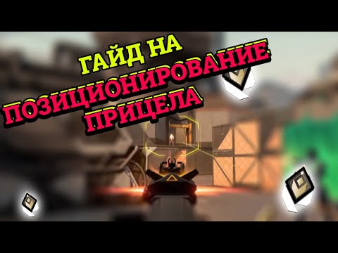 Видео: ВСЁ О ПОЗИЦИОНИРОВАНИИ ПРИЦЕЛА В VALORANT | ГАЙД ВАЛОРАНТ