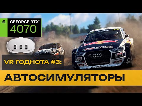 Видео: ТОП VR - 10 лучших VR автосимуляторов 🔥