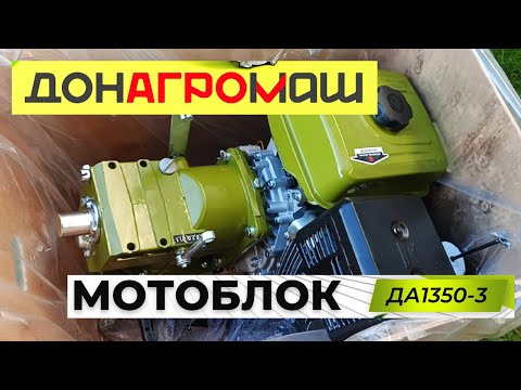 Видео: ДОНАГРОМАШ Мотоблок ДА1350-3 (18 л.с.) часть 1 распаковка