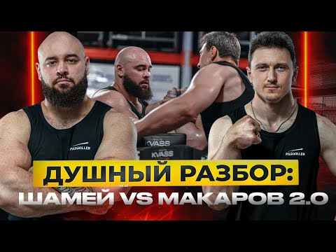 Видео: Макаров VS Шамей 2.0 Душный разбор