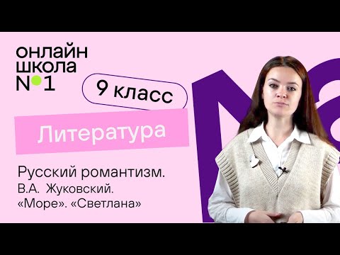 Видео: Русский романтизм. В.А.  Жуковский. «Море». «Светлана». Видеоурок 4. Литература 9 класс