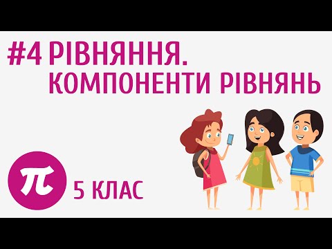 Видео: Рівняння. Компоненти рівнянь