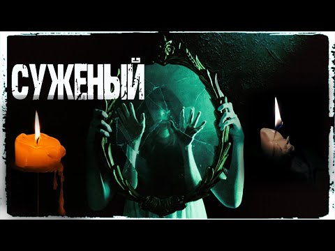 Видео: Страшные истории на ночь. СУЖЕНЫЙ - И.Шанин. Мистические рассказы. Ужасы. Мистика. Страшилки
