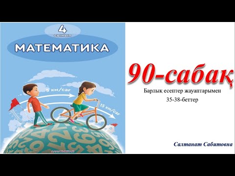 Видео: 4 сынып математика 90 сабақ Бір бағыттағы қалып қою қозғалысы