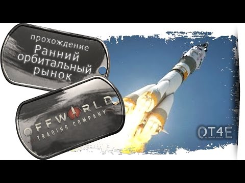 Видео: Offworld Trading Company (s2e2) - Ранний орбитальный рынок.