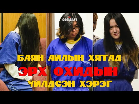 Видео: Хятад баян айлын охидын Америкт хийсэн гэмт хэрэг