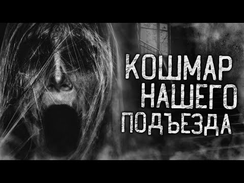 Видео: КОШМАР НАШЕГО ПОДЪЕЗДА! Страшные истории на ночь. Страшилки. Жуткие истории