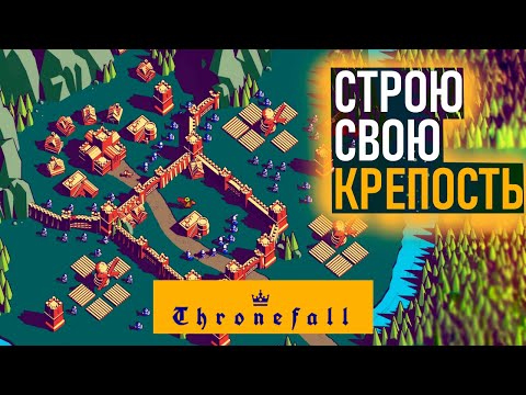 Видео: Защита Империи ЛЮБОЙ ЦЕНОЙ - Thronefall