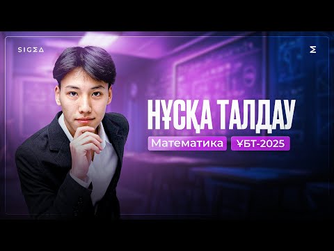 Видео: НАУРЫЗ ҰБТ НҰСҚА ТАЛДАУ / МАТЕМАТИКА / ҰБТ 2025 /