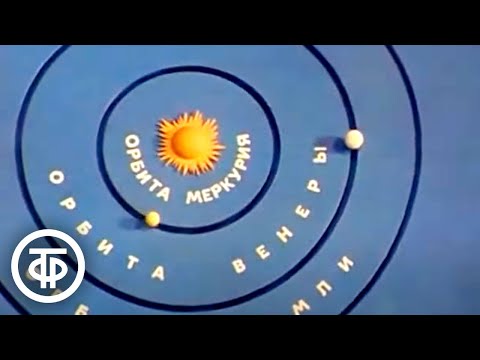 Видео: Астрономия. Планеты (1983)