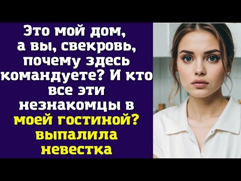 Видео: Это мой дом, а вы, свекровь, почему здесь командуете? И кто все эти незнакомцы в моей гостиной