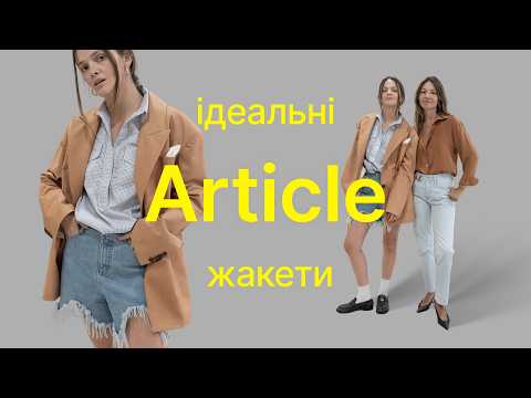 Видео: Article: жакети, які носять Зеленська та Свириденко. Ідеальний одяг для сильних жінок | Наті Гресько