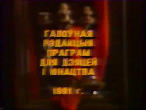 Видео: Полацкi сшытак, часть 1, 1991