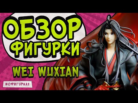 Видео: Потрясающая фигурка Вэй Усянь: Взгляд в мир Магистра дьявольского культа