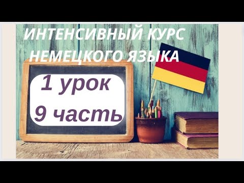 Видео: 1 УРОК 9 часть ИНТЕНСИВНЫЙ КУРС НЕМЕЦКОГО ЯЗЫКА