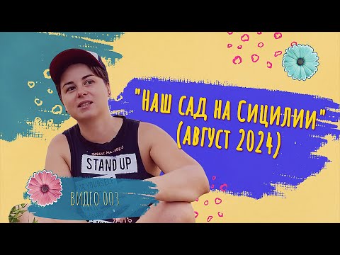 Видео: Наш сад на Сицилии. Первые работы после покупки.