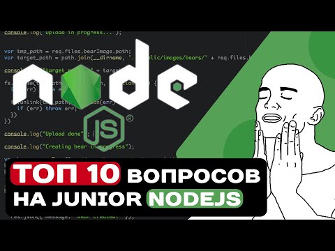 Видео: ТОП 10 ВОПРОСОВ НА СОБЕСЕДОВАНИИ НА JUNIOR NODEJS