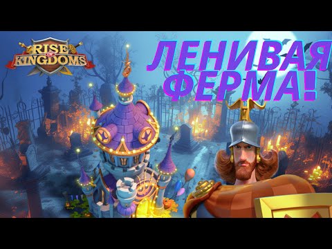 Видео: ⚔️КАК ПРАВИЛЬНО ПРОКАЧАТЬ ФЕРМУ НОВИЧКУ⚔️ПОЛЕЗНЫЕ СОВЕТЫ ПО ИГРЕ⚔️RISE OF KINGDOMS⚔️