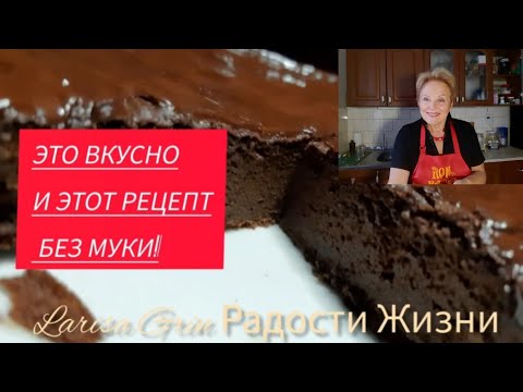 Видео: Мой брауни. Вы просили рецепт. Очень шоколадно, вкусно и полезно.