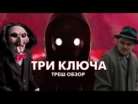 Видео: ТРИ КЛЮЧА - Треш Обзор Фильма [ПИЛА НА ОСТРОВЕ ПРОКЛЯТЫХ]