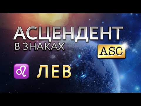 Видео: Асцендент во Льве. Астролог Алла Суходольская