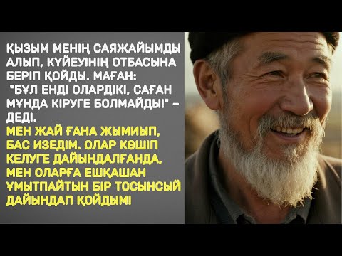 Видео: Қызым менің саяжайымды алып, күйеуінің отбасына беріп қойды. Маған: мұнда кіруге болмайды!