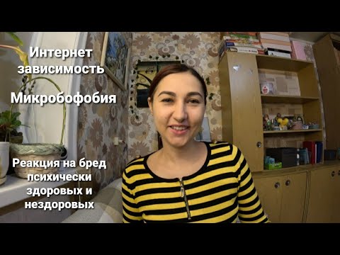 Видео: Зависимость от интернета. Обострение микробофобии
