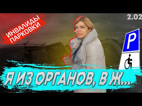 Видео: Горздрав на инвалидной парковке - Инвалиды парковки 2.02