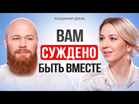 Видео: Кармические отношения: зачем вы даны друг другу? Владимир Древс.