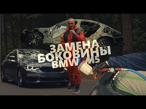 Видео: ЗАМЕНА БОКОВИНЫ BMW M5