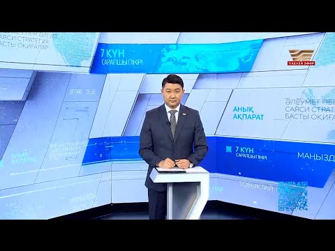 Видео: «7 күн». 04.10.2025