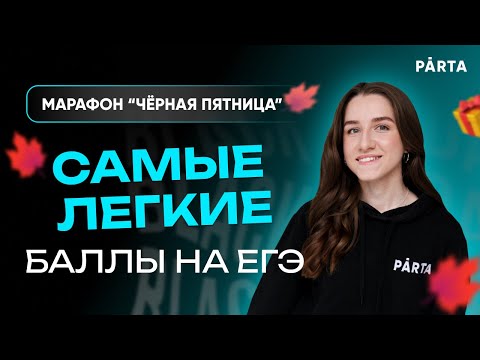 Видео: Легкие баллы на ЕГЭ по обществу | Обществознание ЕГЭ 2023| PARTA