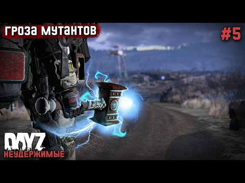 Видео: #5 СЕРИЯ. DAYZ НЕУДЕРЖИМЫЕ. АНОМАЛЬСК. ГРОЗА МУТАНТОВ