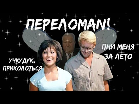 Видео: 13 советских песен, в которых послышалось не то