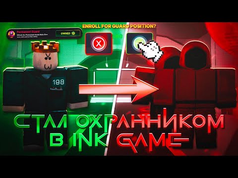 Видео: ⭕СТАЛ ОХРАННИКОМ В INK GAME -