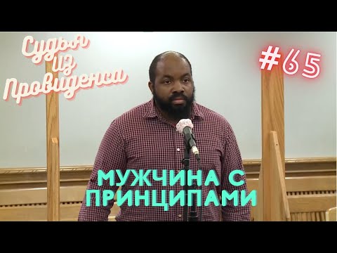 Видео: Мужчина с принципами | Судья из Провиденса | Озвучил Влад Ворчун