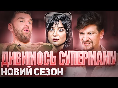 Видео: Рибак і Середа дивляться «СУПЕРМАМУ»| Новий сезон | Випуск 1-2